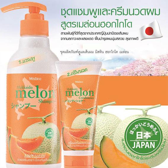 Mistine Hokkaido Melon Shampoo/Conditioner มิสทีนแชมพู/ครีมนวด เมล่อนจากฮอกไกโด