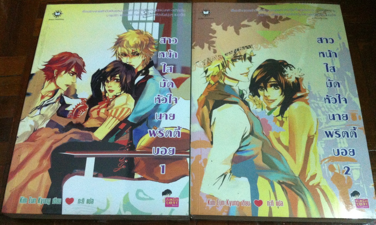 สาวหน้าใสมัดหัวใจนายพริตตี้บอย เล่ม 1-2