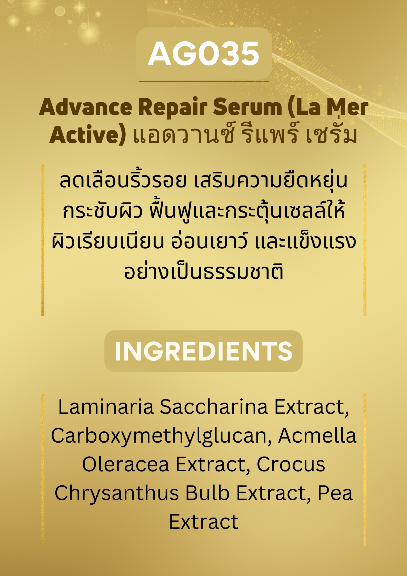 AG035 Advance Repair Serum (La Mer Active ลาแมร์ แอคทีฟ)