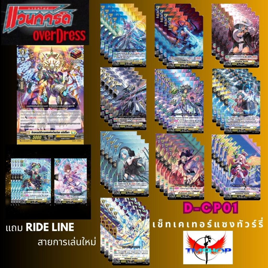 D-CP01 การ์ดแวนการ์ดไทย ดี คอลเลคเตอร์แพ็ค โอเวอร์เดรส (Over Dress) แยกแคลน ฟอยทั้งหมด(พร้อมส่ง)