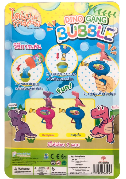 ชุดปืนเป่าฟองไดโนป่วน