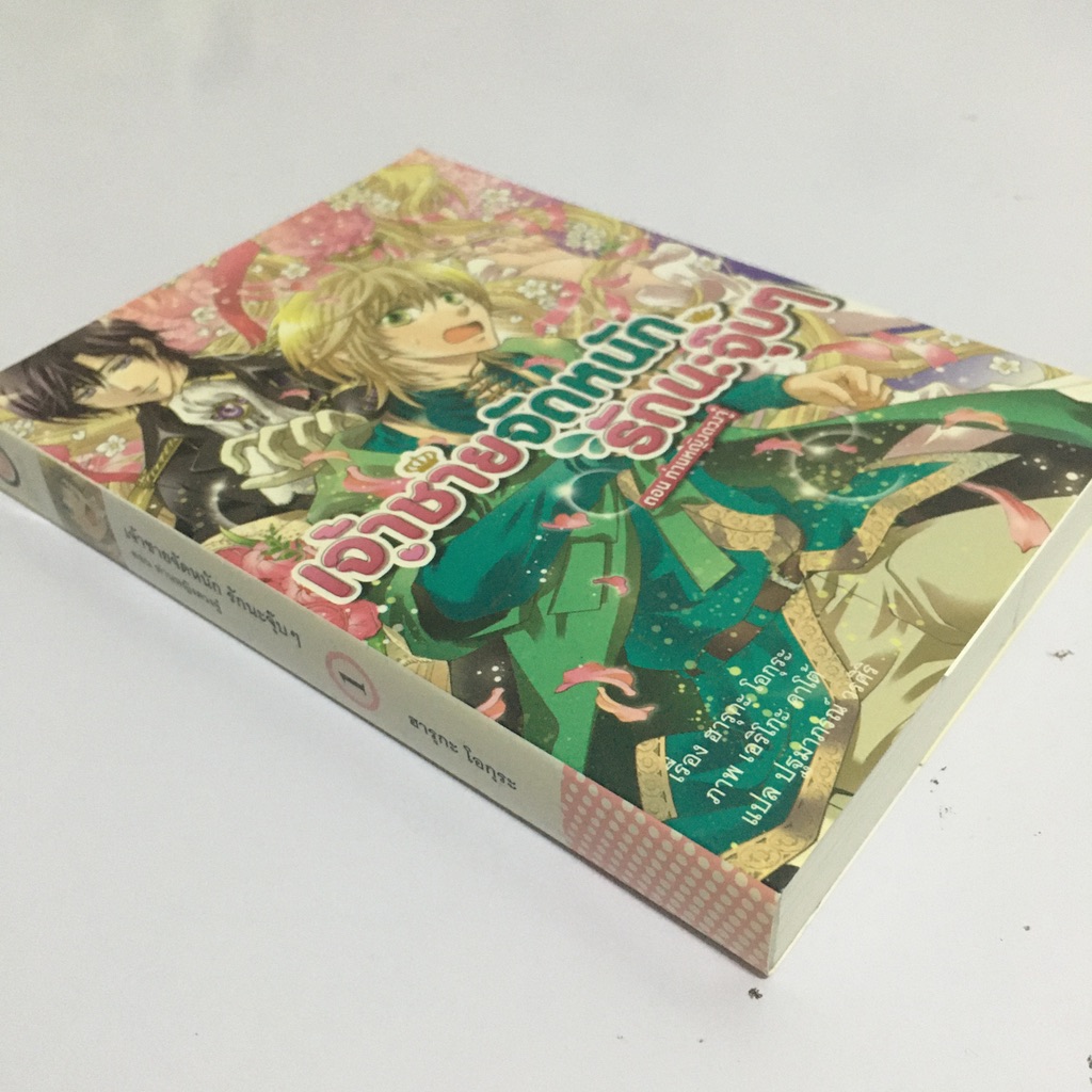 เจ้าชายจัดหนัก รักนะจุ๊บๆ เล่ม 1 : ท่านหญิงดวงจู๋