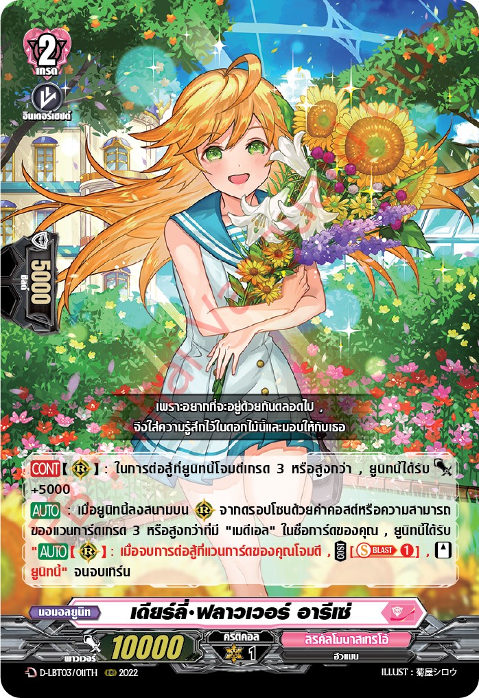 แวนการ์ดไทย D-LBT03/011