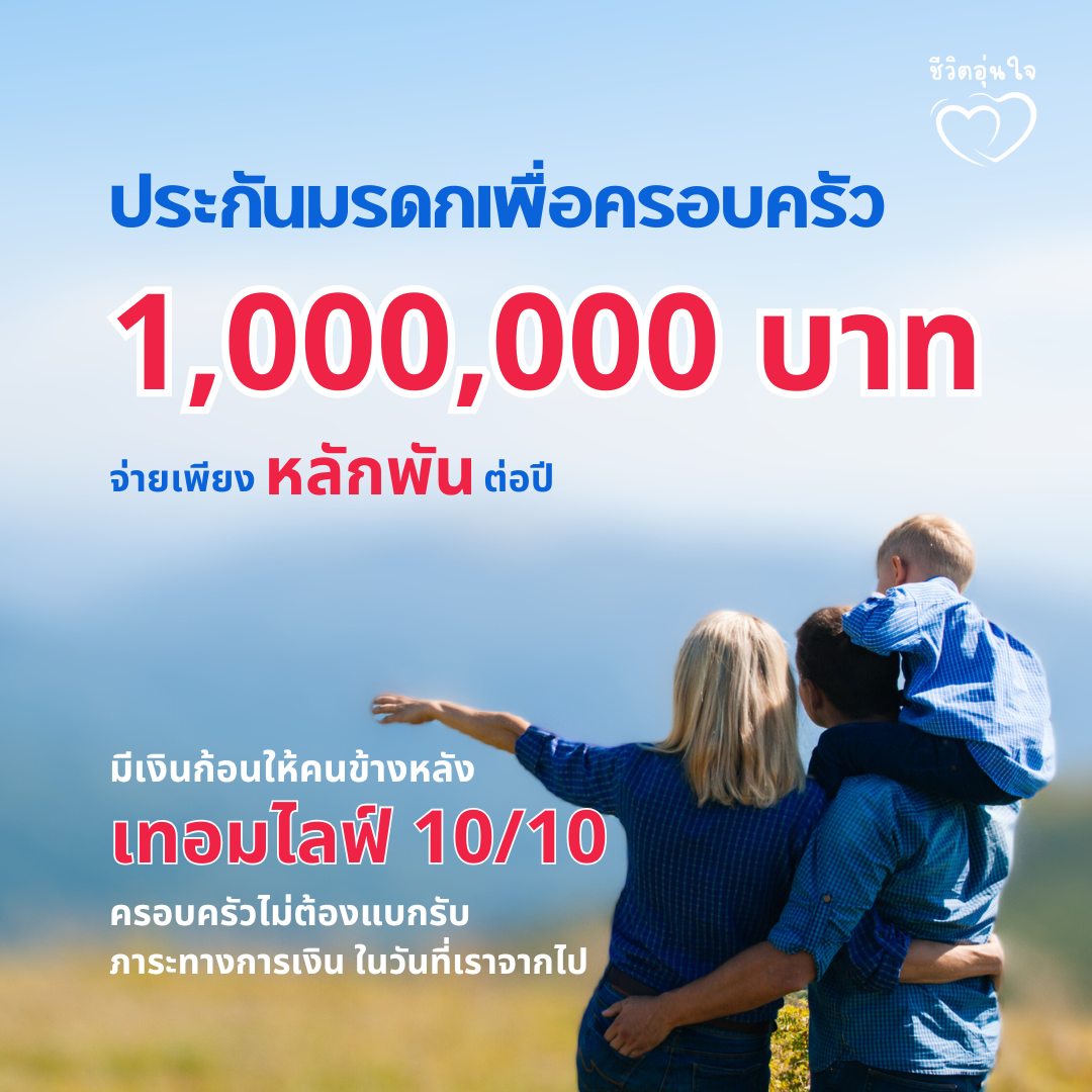 ทุน 1,000,000 บาท ประกันชีวิตเพื่อความคุ้มครอง แบบกำหนดระยะเวลา 5 ปี (ไม่มีเงินปันผล)(เพศหญิง)