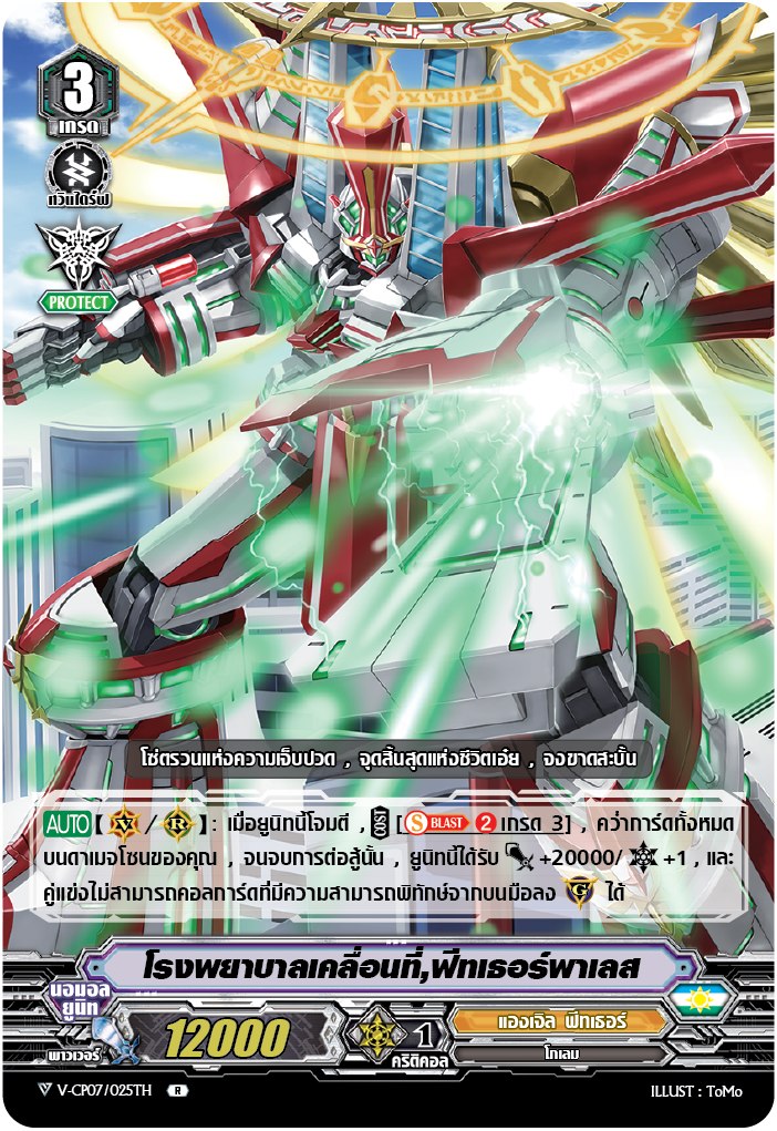 V-CP07/025TH โรงพยาบาลเคลื่อนที่,ฟีทเธอร์พาเลส (ฟรอย)
