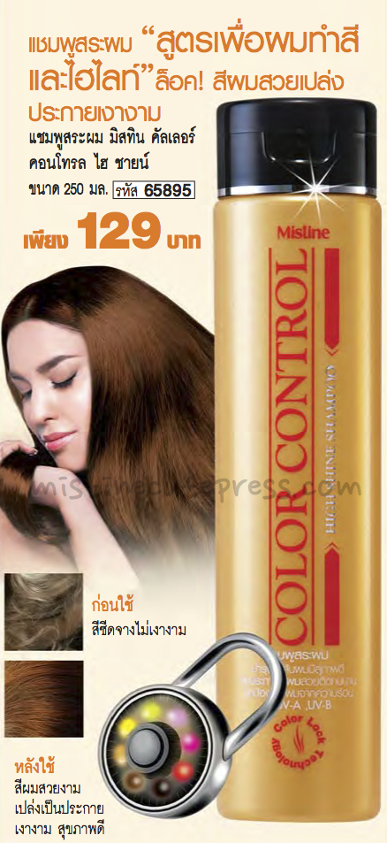 *พร้อมส่ง* Mistine Color Control High Shine Shampoo แชมพูล็อคสีผม