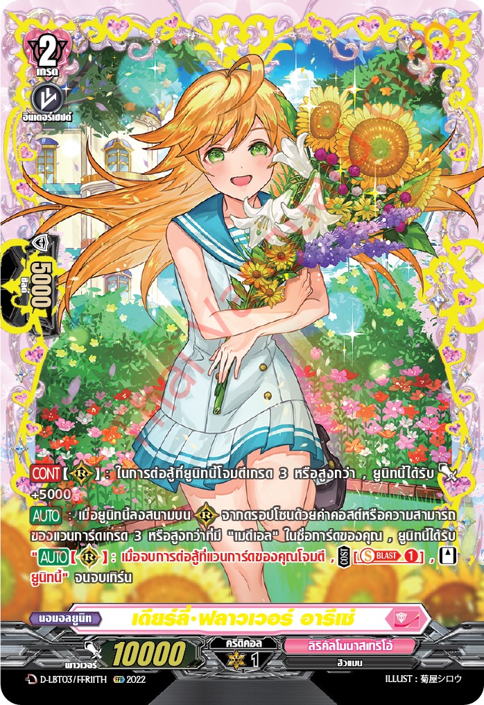 แวนการ์ดไทย D-LBT03/ FFR11TH เดียร์ลี่ ฟลาวเวอร์ อารีเซ่