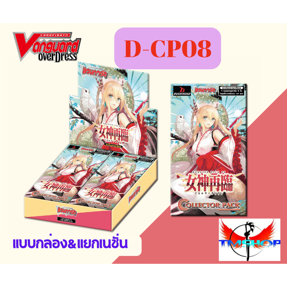 Pre-Oder D-CP08 การ์ดแวนการ์ดดี Vanguard D DCP08 แบบกล่องและแยกเนชั่น (ออก 10 ธ.ค.68)