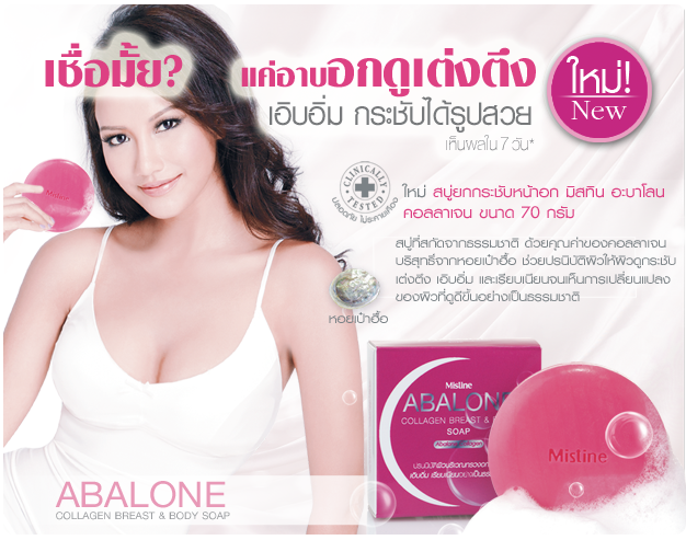 Mistine ABALONE Collagen Breast & Body Soap สบู่กระชับหน้าอก อะบาโลนคอลลาเจน
