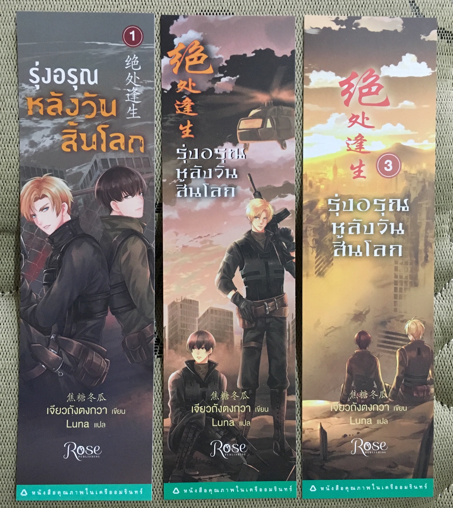 รุ่งอรุณหลังวันสิ้นโลก เล่ม 1-3 #จบ