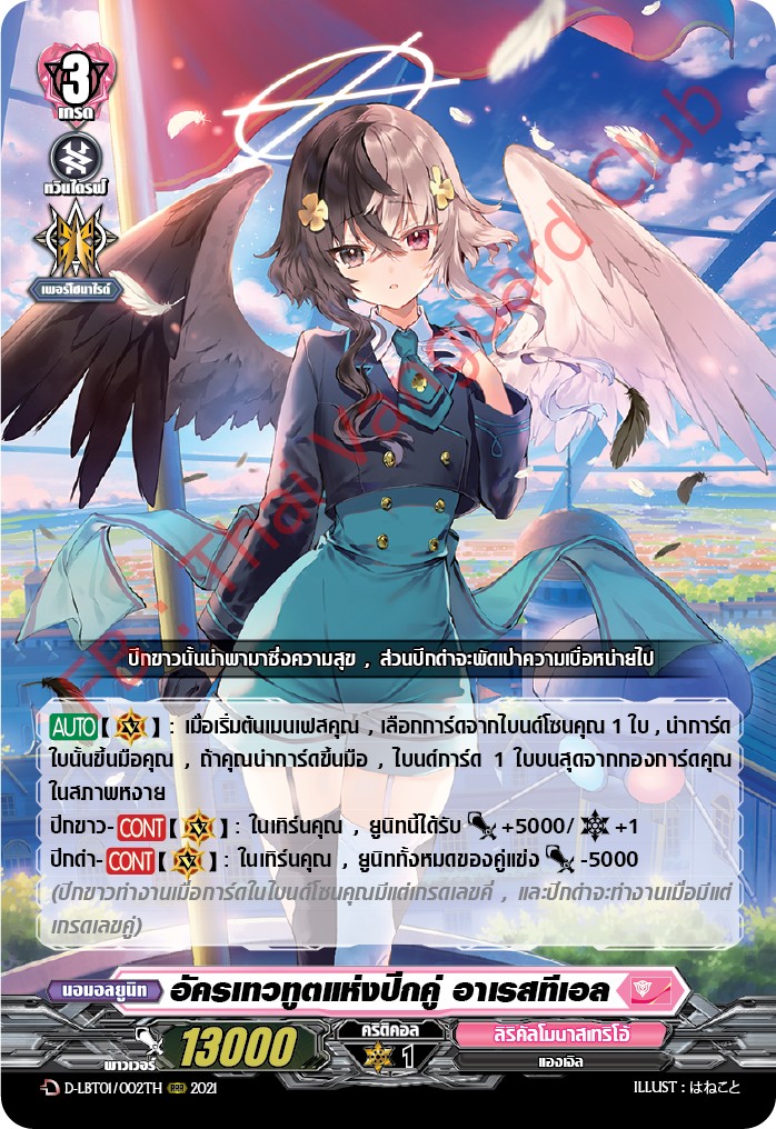 การ์ดแวนการ์ดไทย D-LBT01/002TH อัครเทวทูตแห่งปีกคู่ อาเรสทีเอล