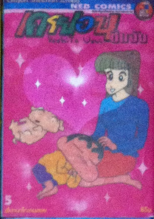 Crayon Shinchan Jumbo เล่ม 5