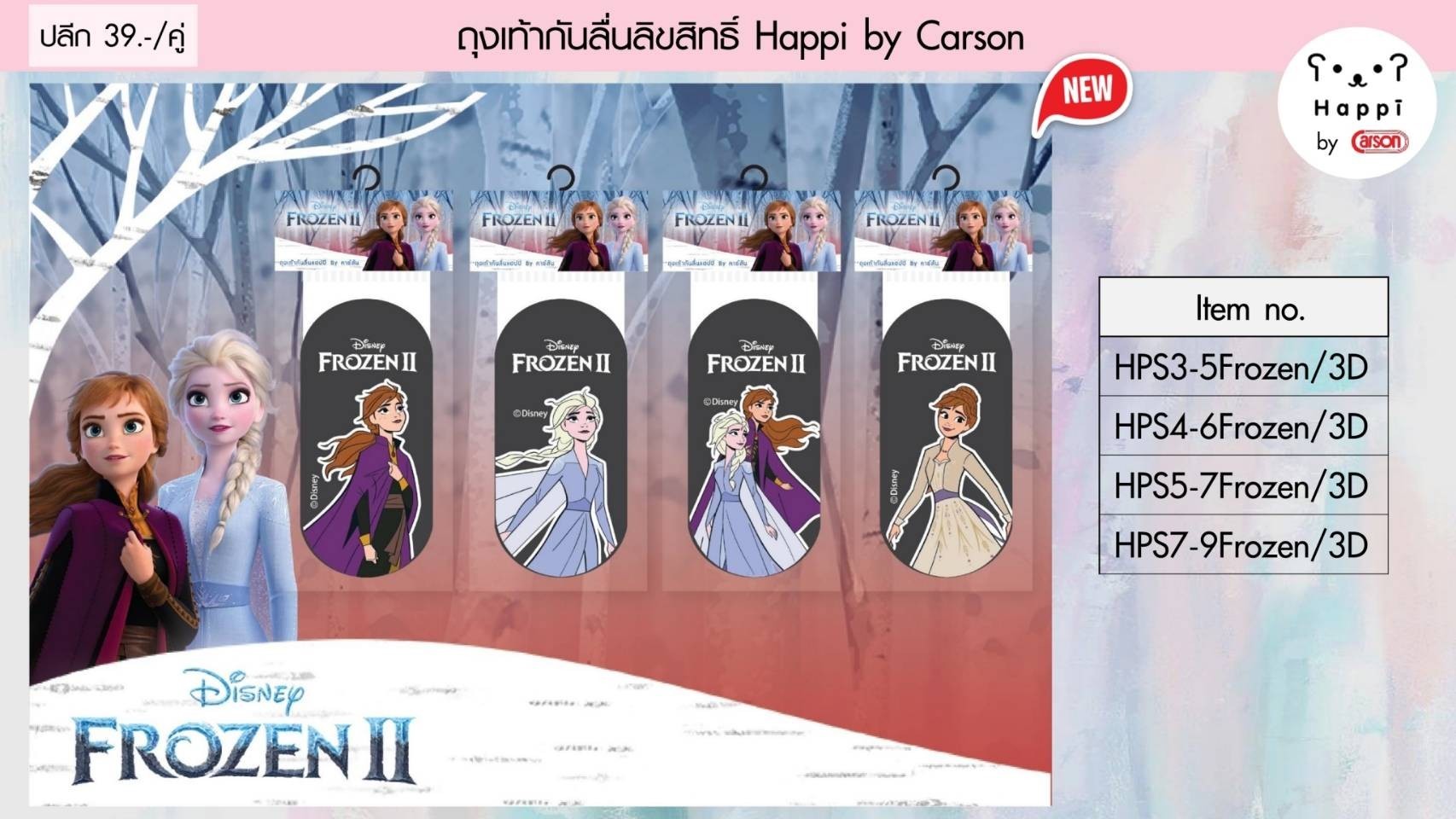 ถุงเท้านักเรียนทอพื้นสีแฮปปิ By คาร์สัน ลาย Frozen (คละลาย)