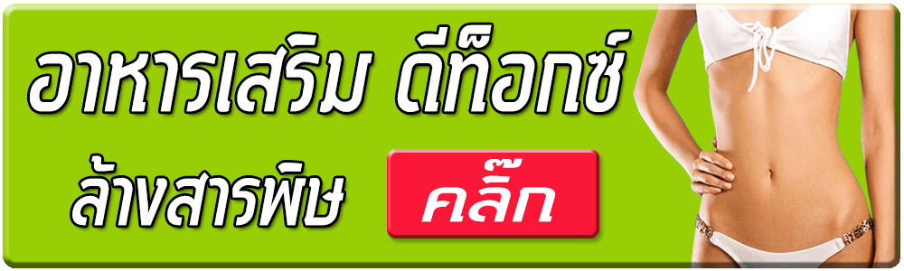 อาหารเสริม ดีท็อกซ์และล้างสารพิษ