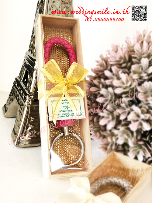 ของชำร่วยงานแต่งงาน, ของชำร่วยงานแต่ง, ของชำร่วยแต่งงาน, ของชำร่วย พวงกุญแจ , พวงกุญแจแจกงานแต่งงาน, ของชำร่วยงานแต่งราคาถูก, ของชำร่วยงานแต่งงานมาใหม่, พวงกุญแจ, ห่วงคล้องพวงกุญแจ
