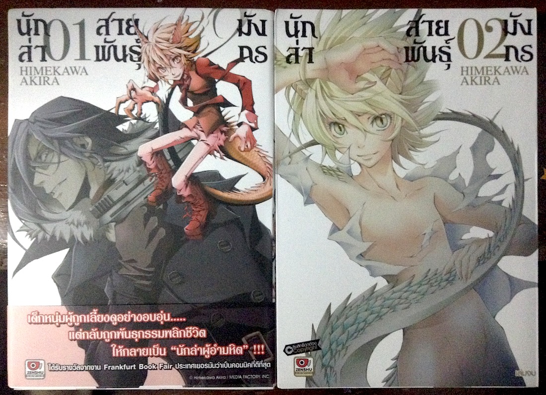 นักล่าสายพันธุ์มังกร เล่ม 1-2 (จบ)