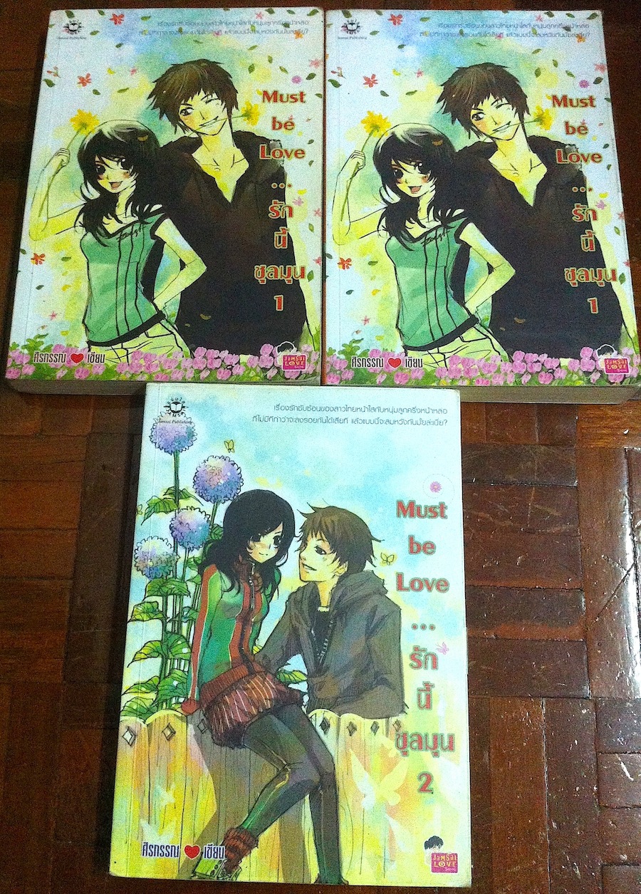 Must be Love ...รักนี้ชุลมุน เล่ม 1-2