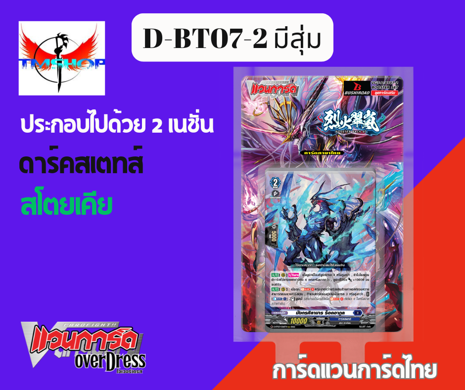 การ์ดแวนการ์ดดี โอเวอร์เดรส Vanguard D-BT07-1&2 แบบกล่องและแยกเนชั่น