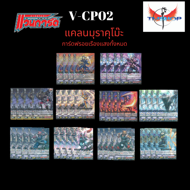 V-CP02 เซ็ท มุราคุโม๊ะ อย่างละ4ใบ (การ์ดฟรอย)