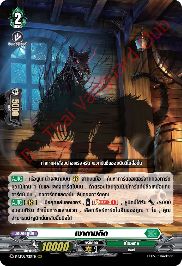 การ์ดแวนการ์ดไทย D-CP03/010 TH เงาตามติด RRR (การ์ดฟอย)