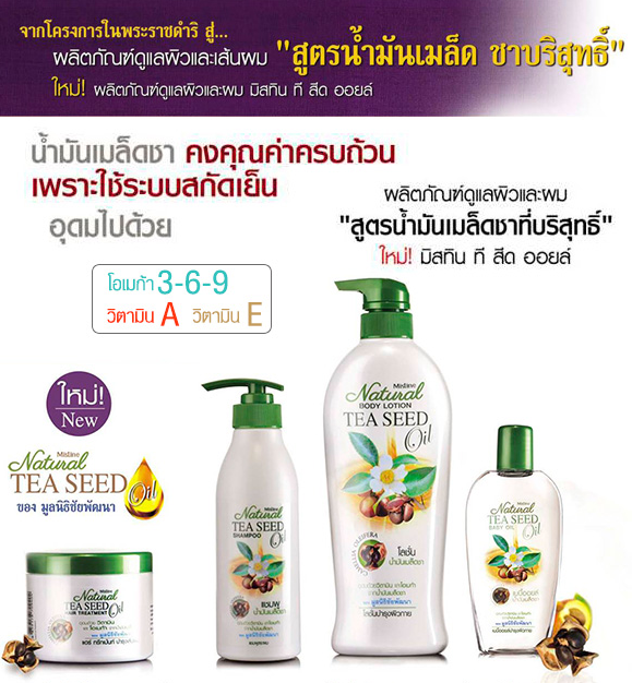 *พร้อมส่ง* Mistine Natural TEA SEED OIL Body Lotion โลชั่นสูตรน้ำมันเมล็ดชา จากโครงการพระราชดำริ อุดมด้วยวิตามินและโอเมก้า ฟื้นบำรุงผิวให้เนียนนุ่ม สุขภาพดี
