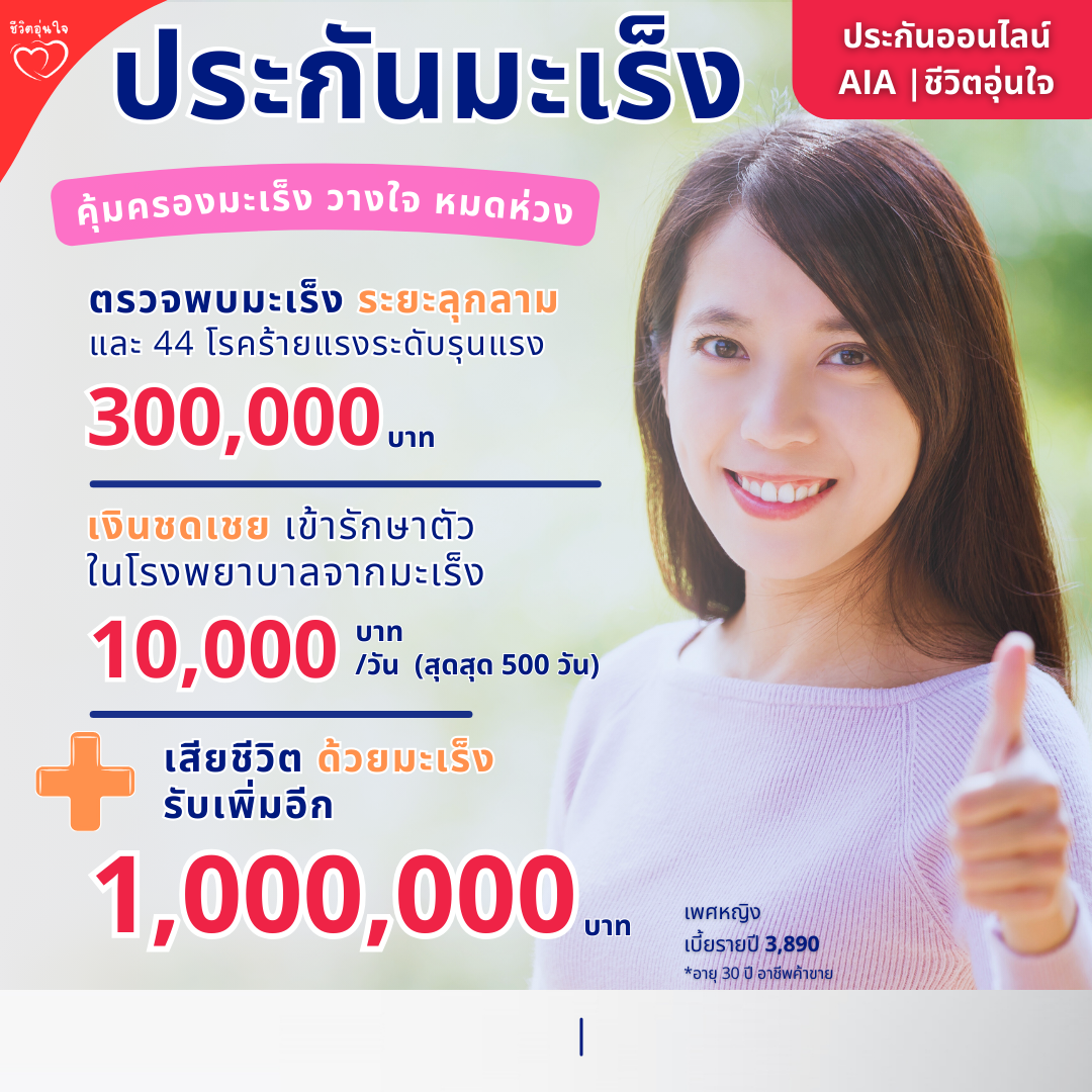 ทุน 300,000 แผนประกันคุ้มครองโรคมะเร็ง ประกันคุ้มครองโรคร้ายแรง รายปี(เพศหญิง)