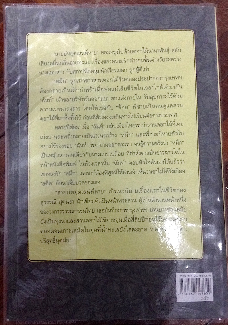 สายบ่หยุดเสน่ห์หาย