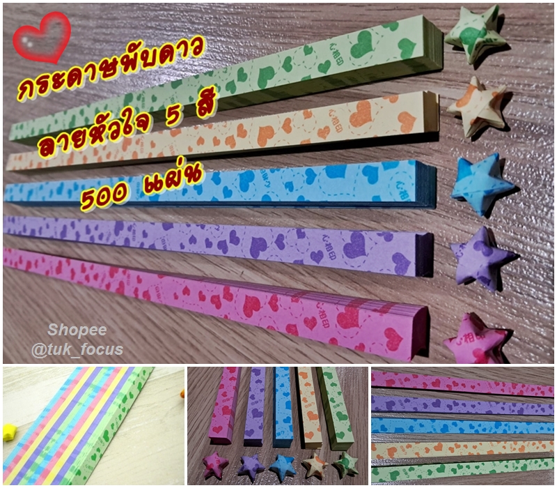 กระดาษพับดาว Origami ลายหัวใจ♥ คละสี ประมาณ 500 แผ่น
