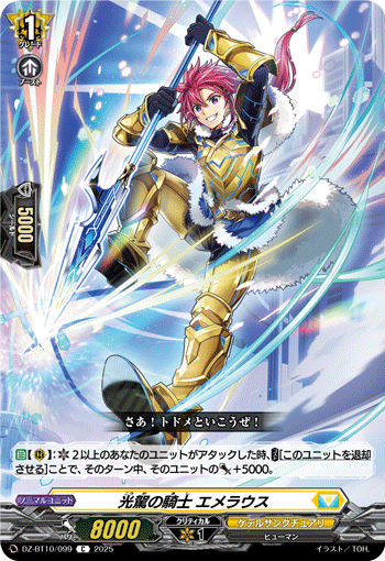 DZ-BT10/099 Light riding knight Emeraus C