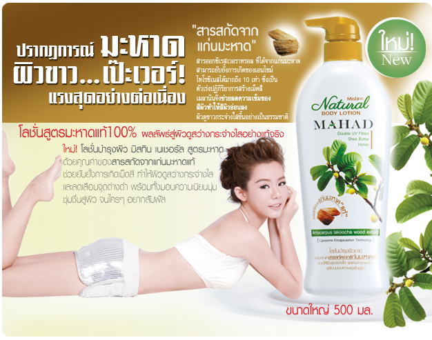 *พร้อมส่ง* Mistine Natural MAHAD Body Lotion โลชั่นสูตรมะหาด ผิวขาวทั่วเรือนร่าง