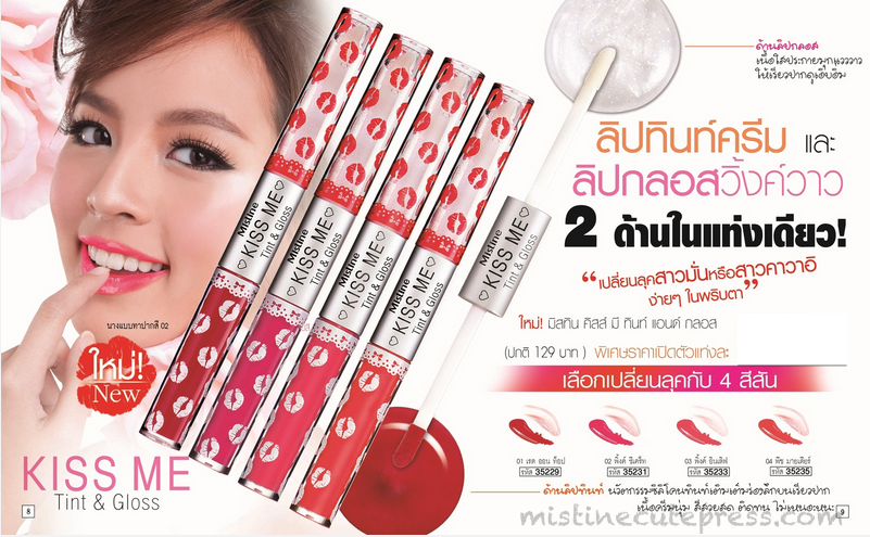 Mistine KISS ME Tint & Gloss ใหม่ ซิลิโคนทินท์เติมเต็มร่องลึกบนเรียวปาก ติดทน ไม่เหนอะหนะ เป็นลิปทินท์ครีม และ ลิปกลอสวิ้งค์วาว 2 ด้านในแท่งเดียว!