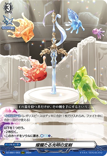 DZ-SS01-003 Radiance caliburn ORRR