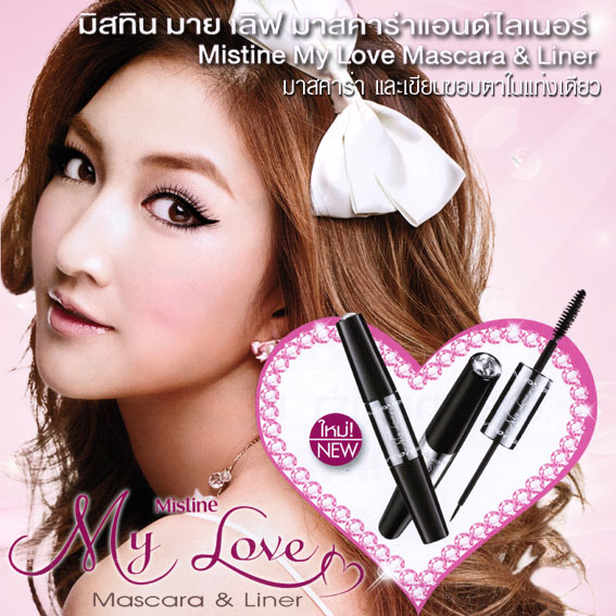 *พร้อมส่ง* Mistine My Love Mascara and Liner (สีดำ) สูตรกันน้ำติดทน ไม่แพนด้า