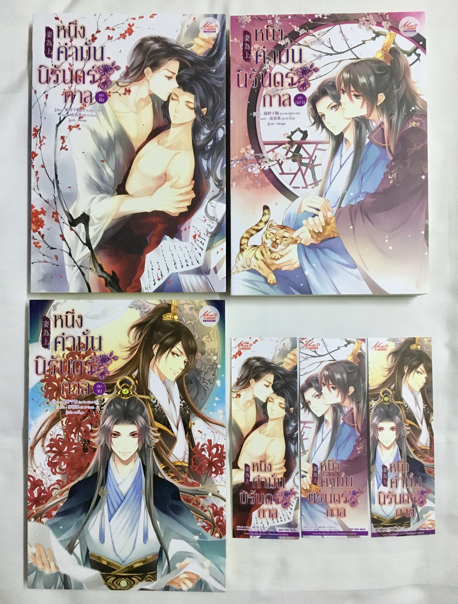 หนึ่งคำมั่น นิรันดร์กาล เล่ม 1-3 (จบ)