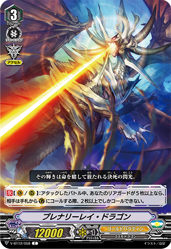 V-BT12/058 Plenary ray dragon C