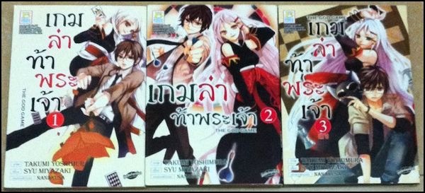 เกมล่าท้าพระเจ้า เล่ม 1-3 #จบ
