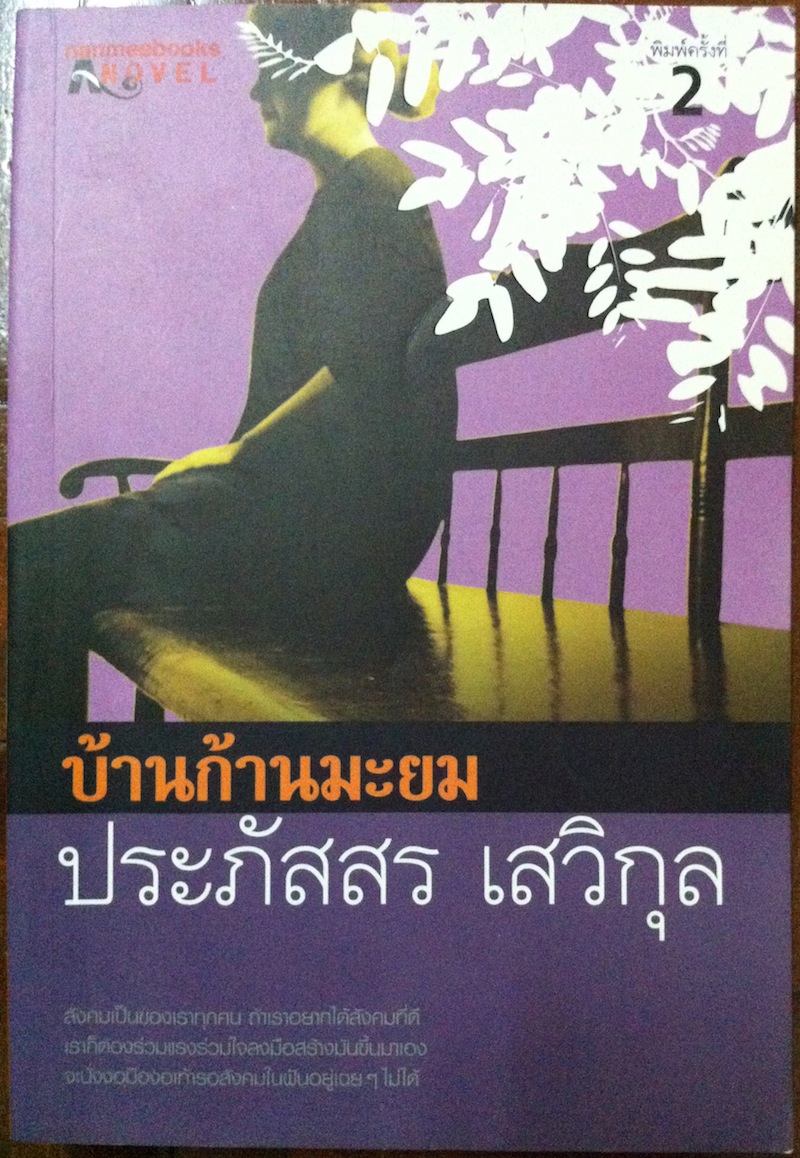 บ้านก้านมะยม