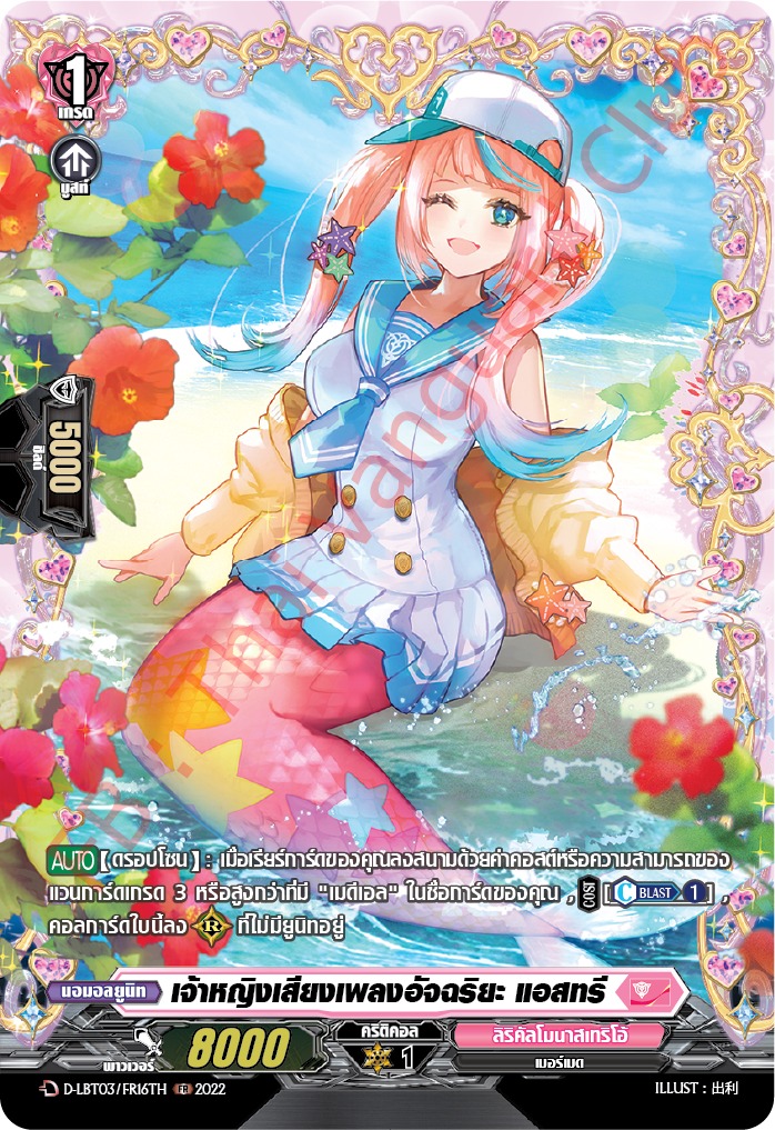 แวนการ์ดไทย D-LBT03/ FR16TH เจ้าหญิงเสียงเพลงอัจฉริยะ แอสทรี