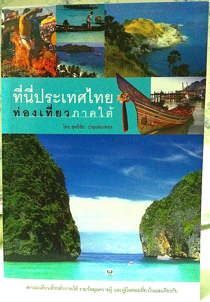 ที่นี่ประเทศไทย ท่องเที่ยวภาคใต้