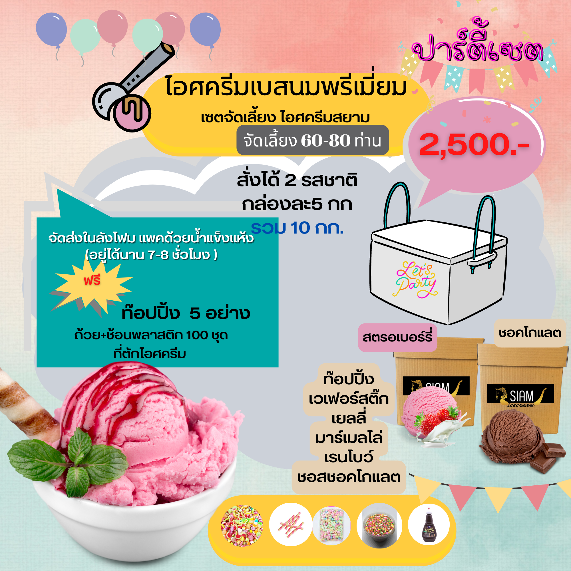 ไอศครีมส่งงานเลี้ยง งานปาร์ตี้