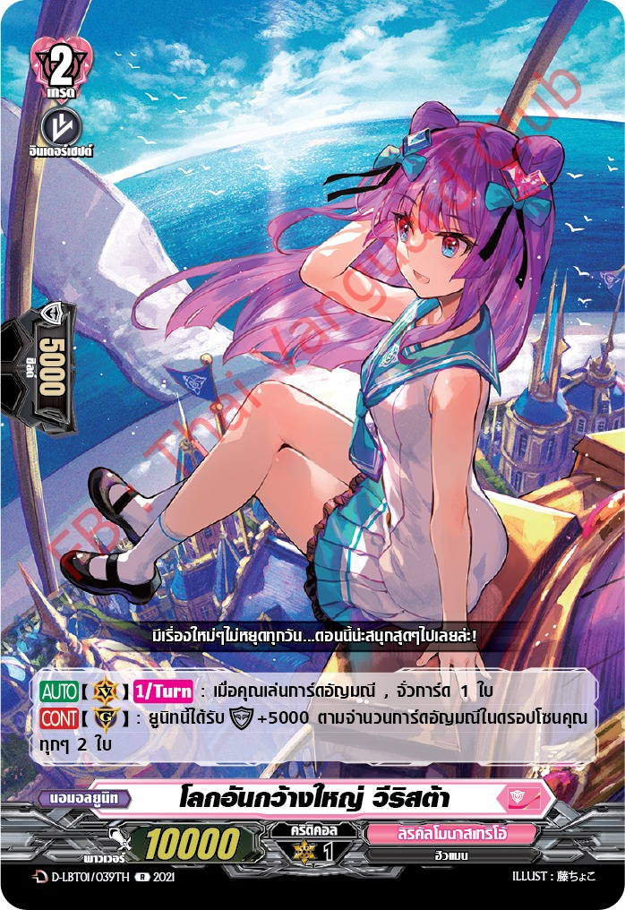 การ์ดแวนการ์ดไทย D-LBT01/039TH โลกอันกว้างใหญ่ วีริสต้า