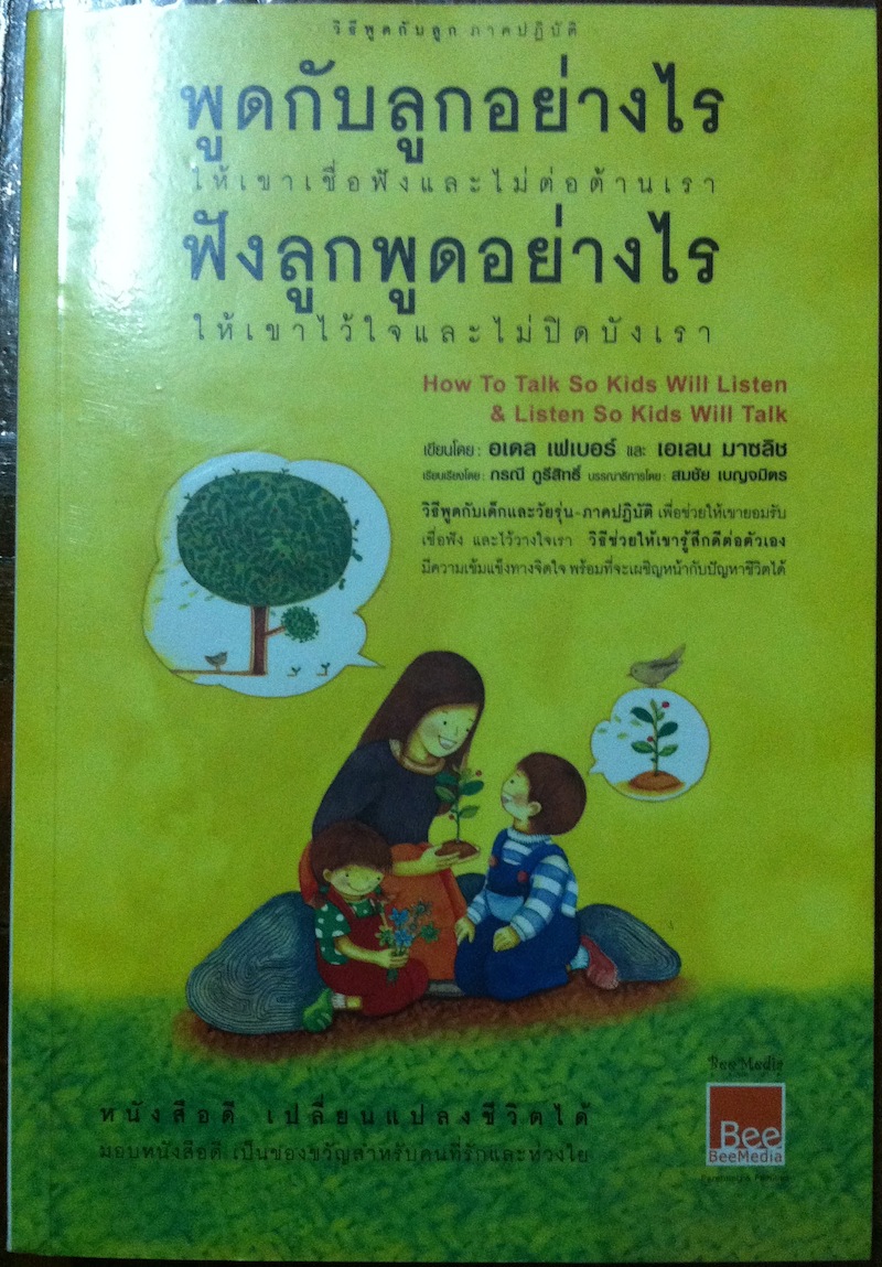 พูดกับลูกอย่างไร ฟังลูกพูดอย่างไร