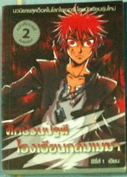 ศึกป่วนปฐพี โรงเรียนถล่มเมฆา เล่ม 1
