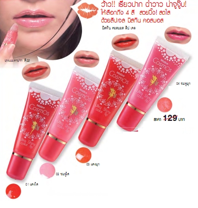 Mistine Cosmos Ultra Shiny Color Lip ลิปเจลมิสทีน คอสมอส เพื่อเรียวปากฉ่ำวาว น่าจูจุ๊บ!