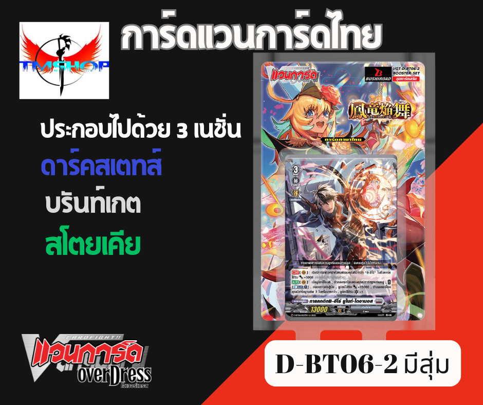 การ์ดแวนการ์ดดี โอเวอร์เดรส Vanguard D-BT06-1&2 แบบกล่องและแยกเนชั่น (พร้อมส่ง)
