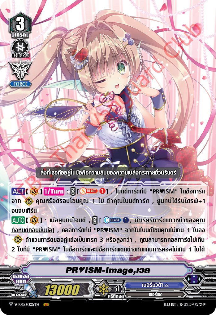 แวนการ์ดไทย V-EB15/005TH PR♥ISM-Image,เวล (ฟรอย VR)