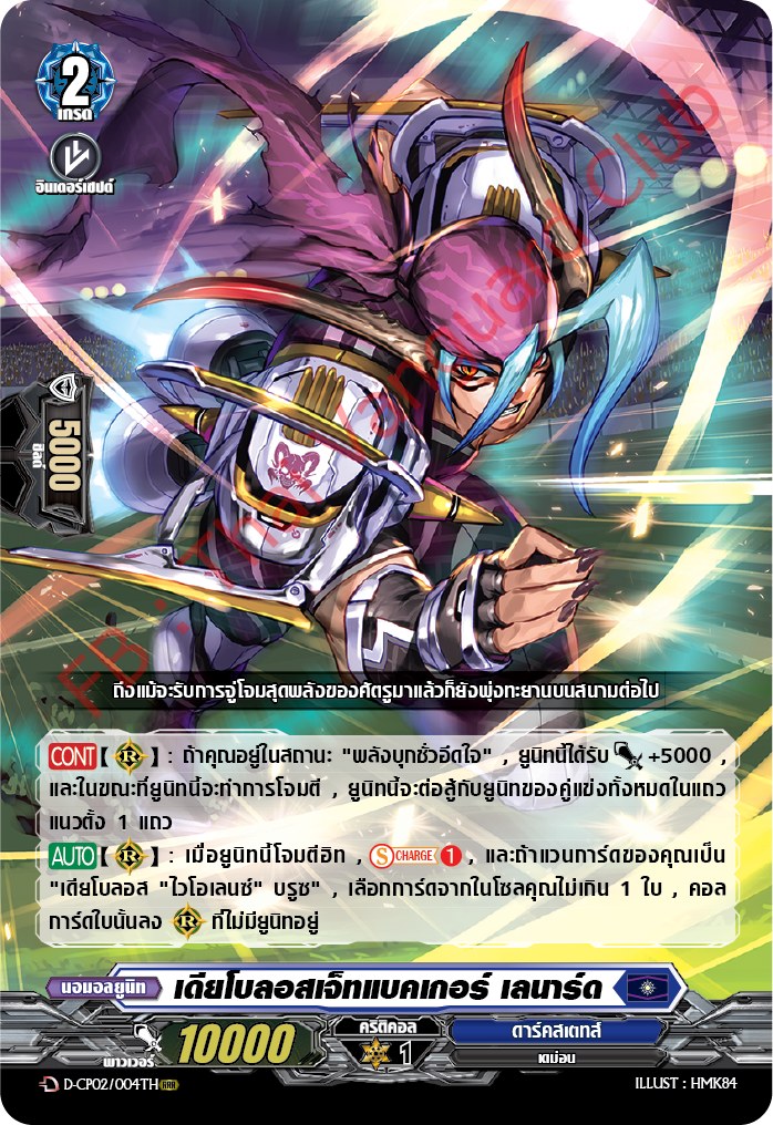 การ์ดแวนการ์ดไทย D-CP02/004 TH เดียโบลอสเจ็ทแบคเกอร์ เลมาร์ด RRR (การ์ดฟอย)