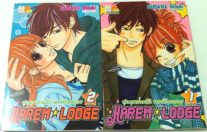 Harem★Lodge ชุลมุนป่วนรัก หอพักอลเวง เล่ม 1-2 #จบ