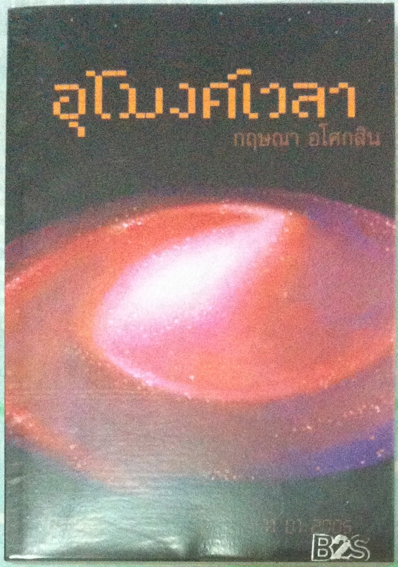 อุโมงค์เวลา