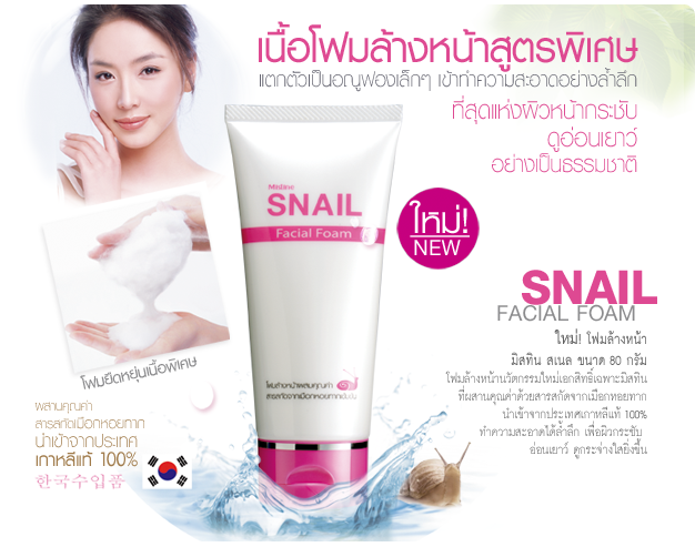 Mistine SNAIL Facial Foam โฟมล้างหน้าหอยทาก เนื้อโฟมสูตรพิเศษ เพื่อผิวหน้าสะอาด เนียนเรียบ